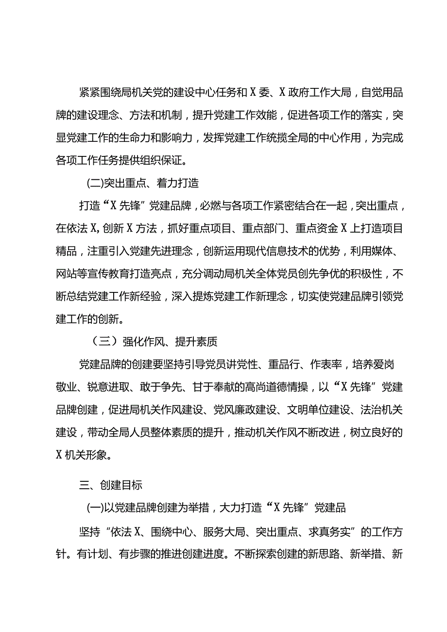 11篇党政机关、企事业单位特色党建品牌创建方案.docx_第3页