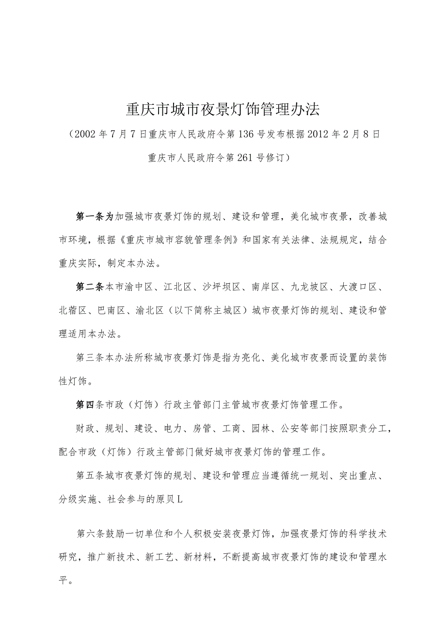 《重庆市城市夜景灯饰管理办法》（根据2012年2月8日重庆市人民政府令第261号修订）.docx_第1页