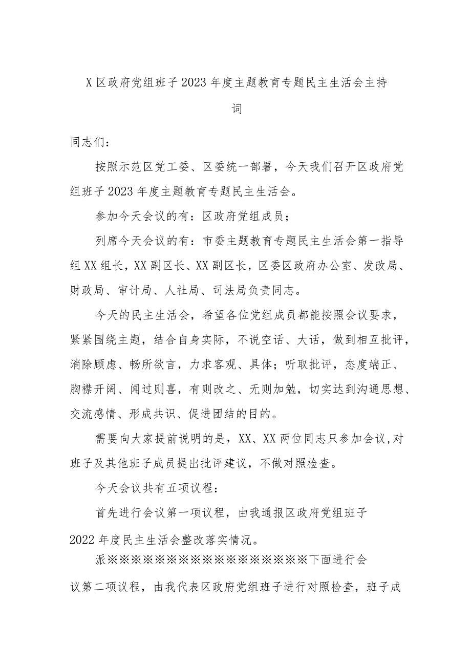 x区政府党组班子2023年度主题教育专题民主生活会主持词.docx_第1页