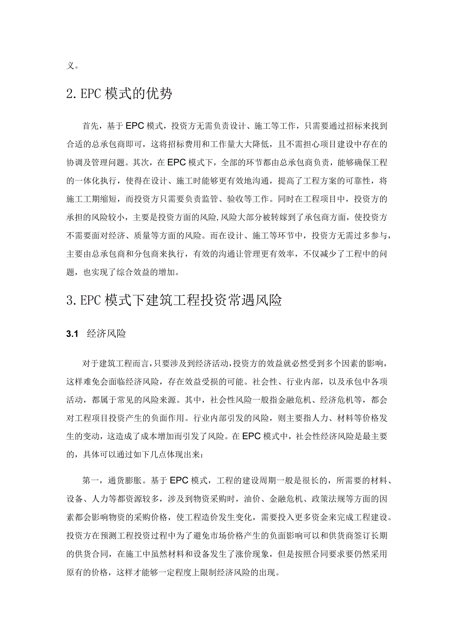 EPC模式下建筑工程投资风险管理浅析.docx_第2页