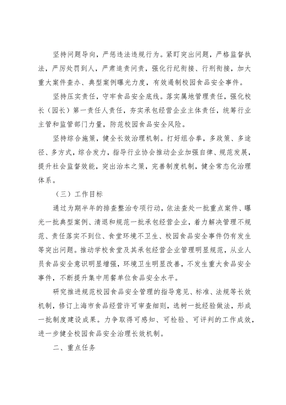 《上海市校园食品安全排查整治专项行动实施方案》.docx_第2页