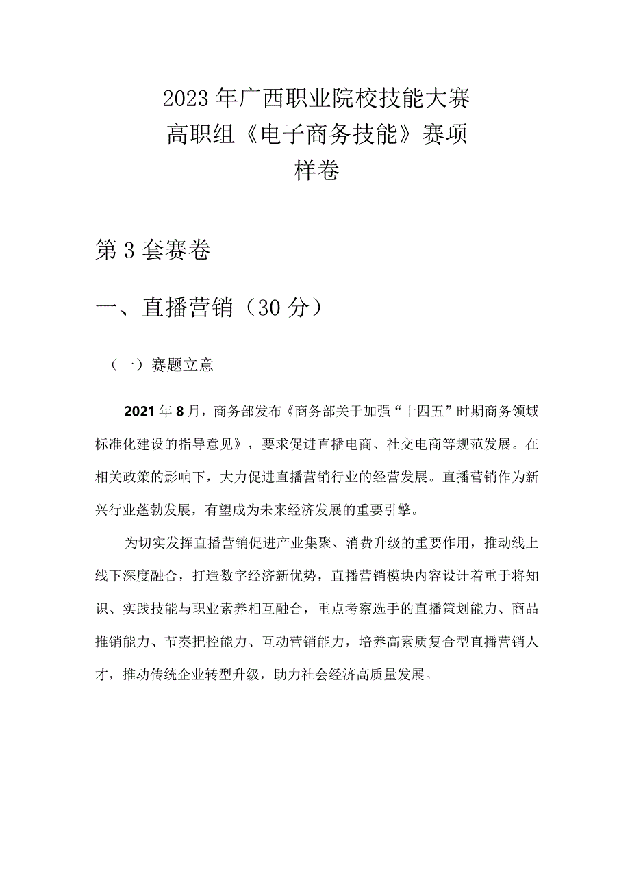 2023年广西职业院校技能大赛高职组《电子商务技能》直播营销赛项样卷3休闲零食.docx_第1页