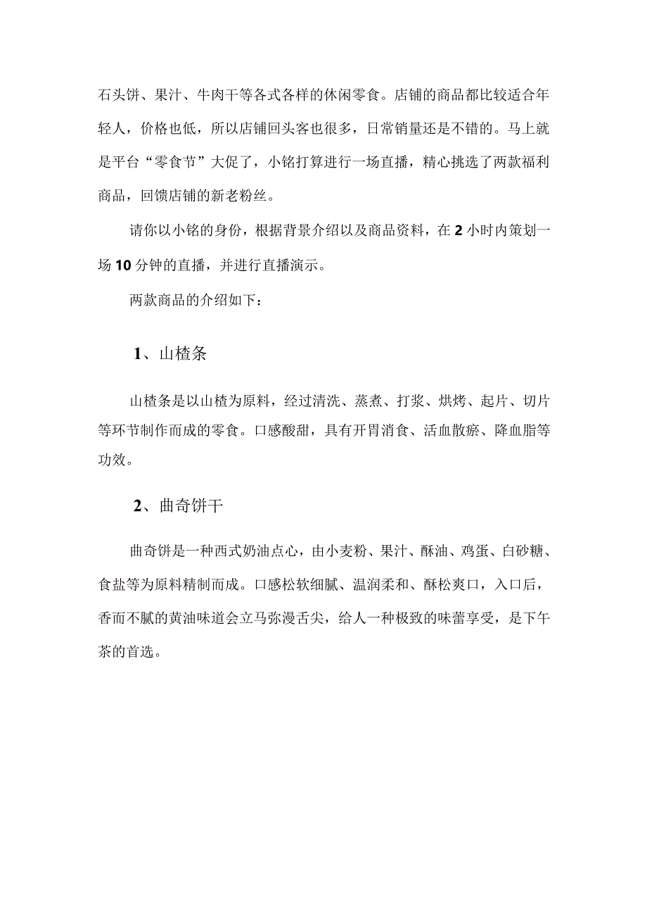 2023年广西职业院校技能大赛高职组《电子商务技能》直播营销赛项样卷3休闲零食.docx_第3页