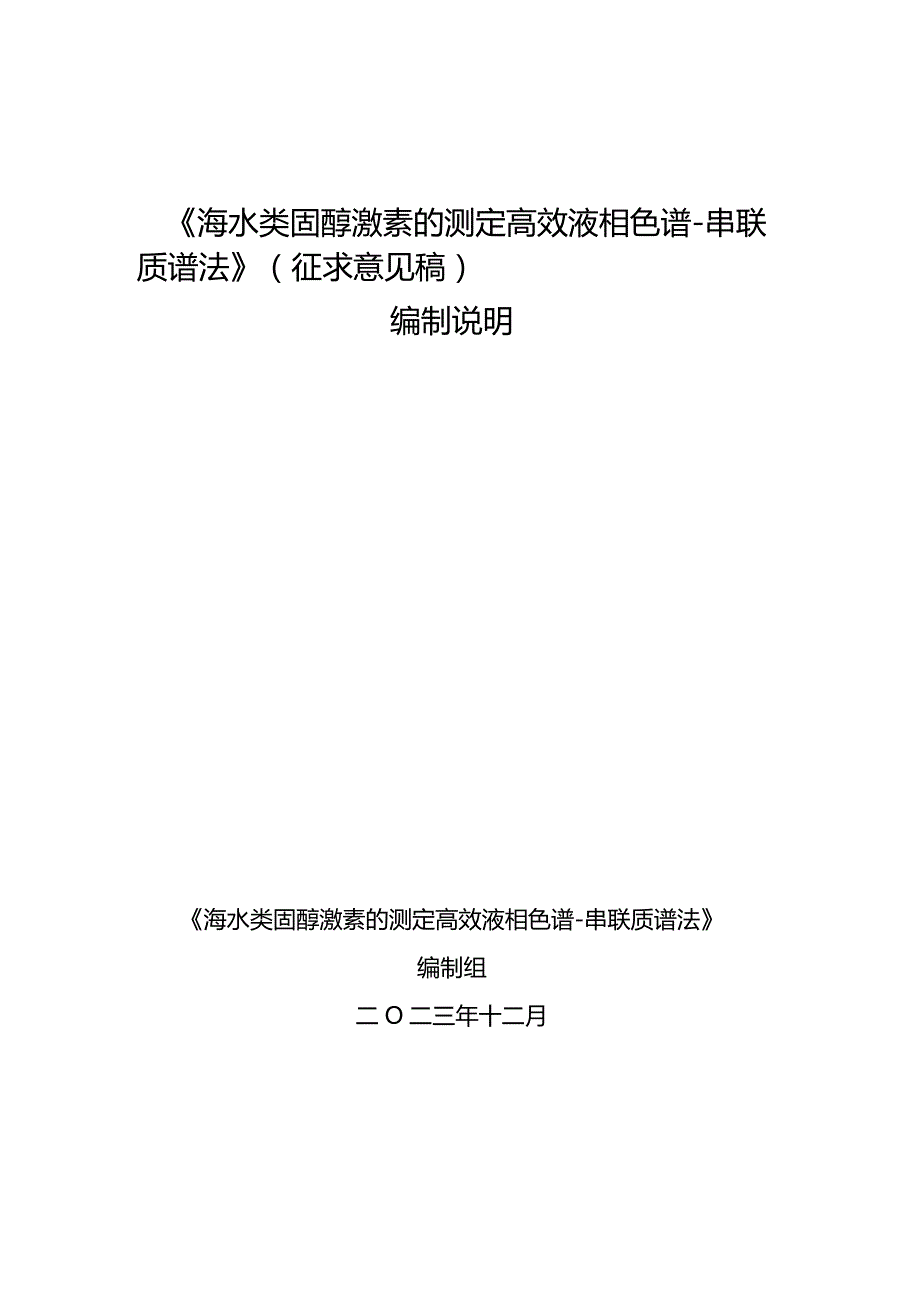 TGXAS-海水类固醇激素的测定的测定高效液相色谱-串联质谱法编制说明.docx_第1页