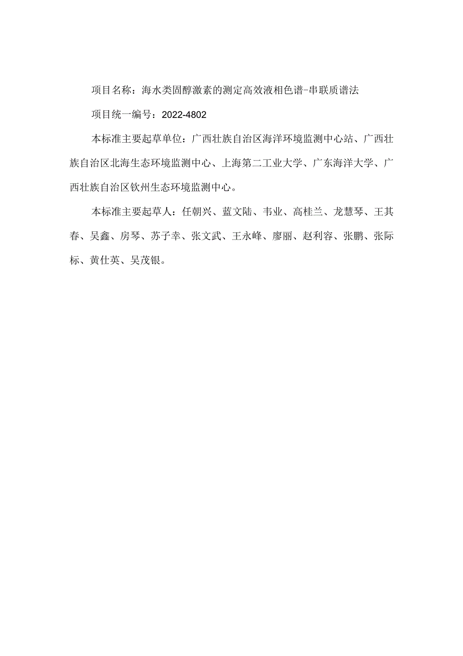 TGXAS-海水类固醇激素的测定的测定高效液相色谱-串联质谱法编制说明.docx_第2页