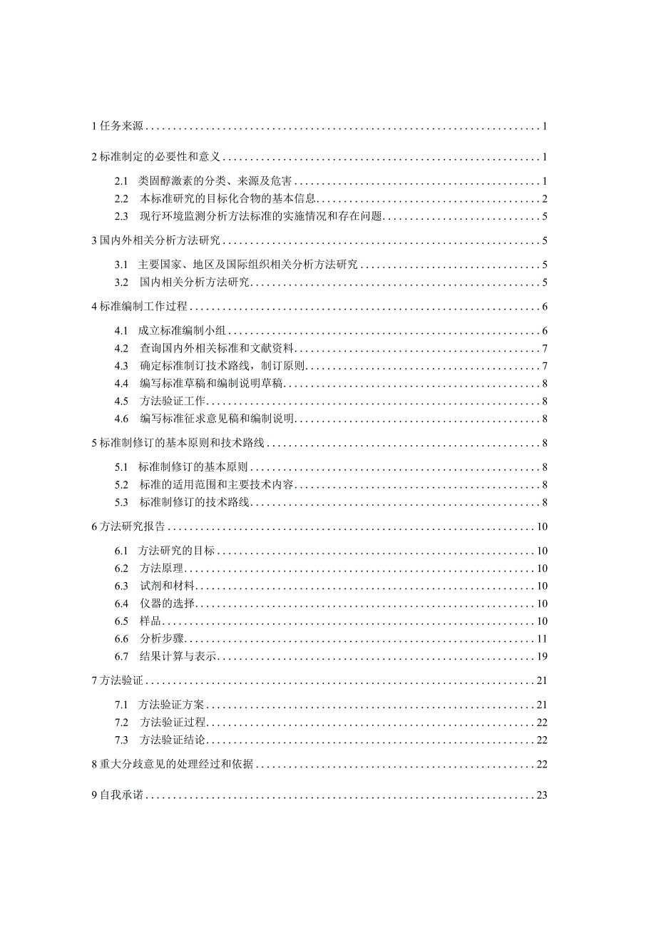 TGXAS-海水类固醇激素的测定的测定高效液相色谱-串联质谱法编制说明.docx_第3页