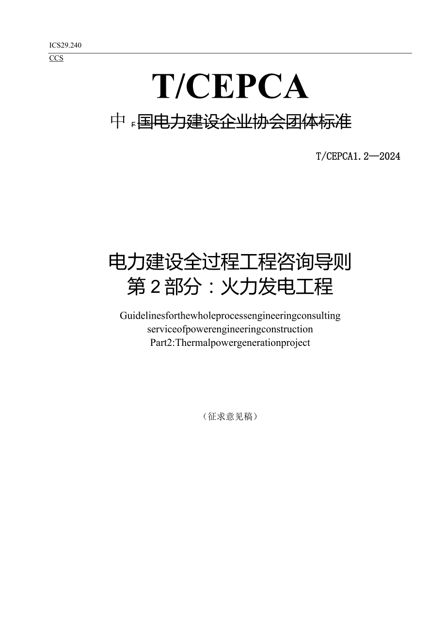 《电力建设全过程工程咨询导则第2部分火力发电工程》.docx_第1页