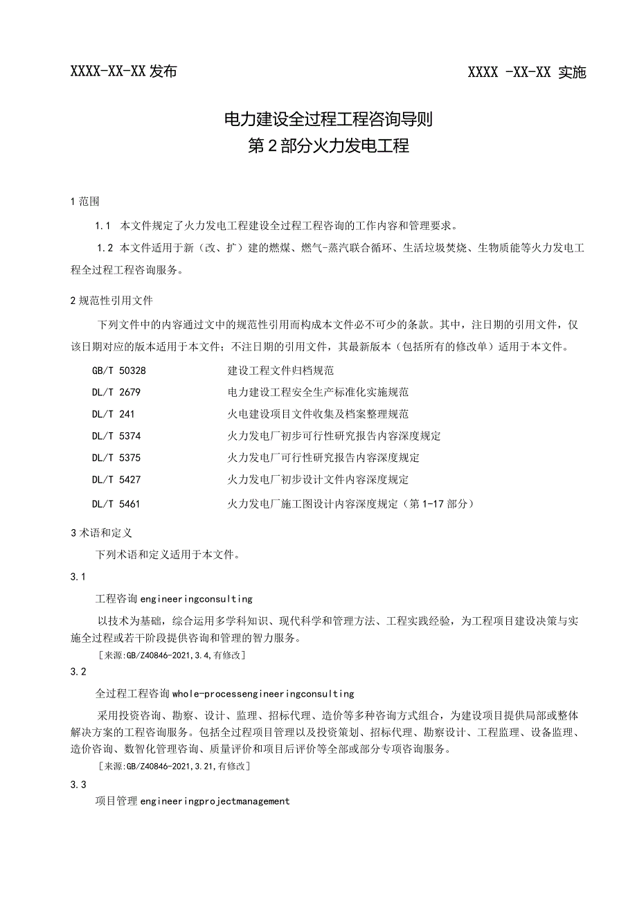 《电力建设全过程工程咨询导则第2部分火力发电工程》.docx_第2页