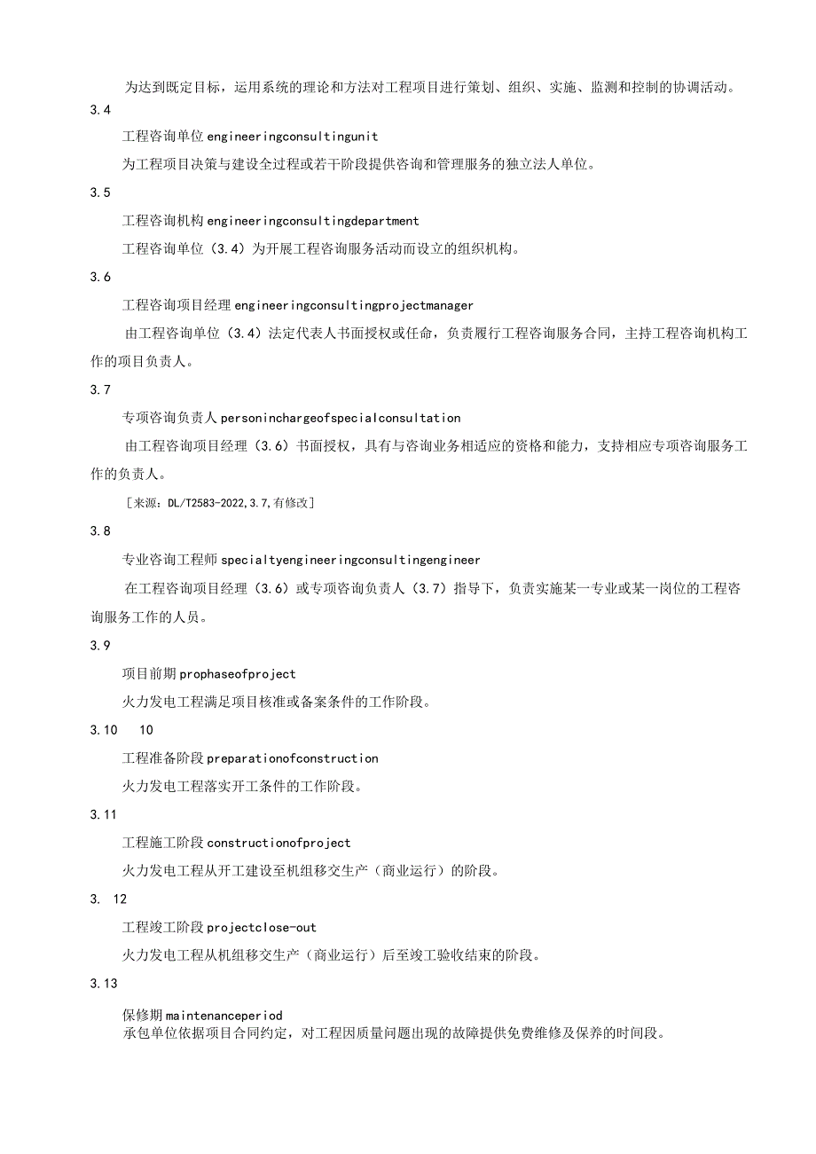 《电力建设全过程工程咨询导则第2部分火力发电工程》.docx_第3页