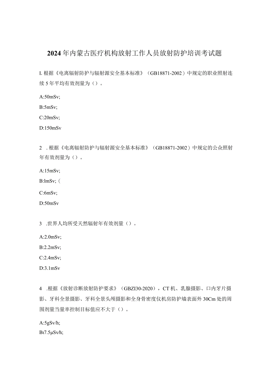 2024年内蒙古医疗机构放射工作人员放射防护培训考试题.docx_第1页