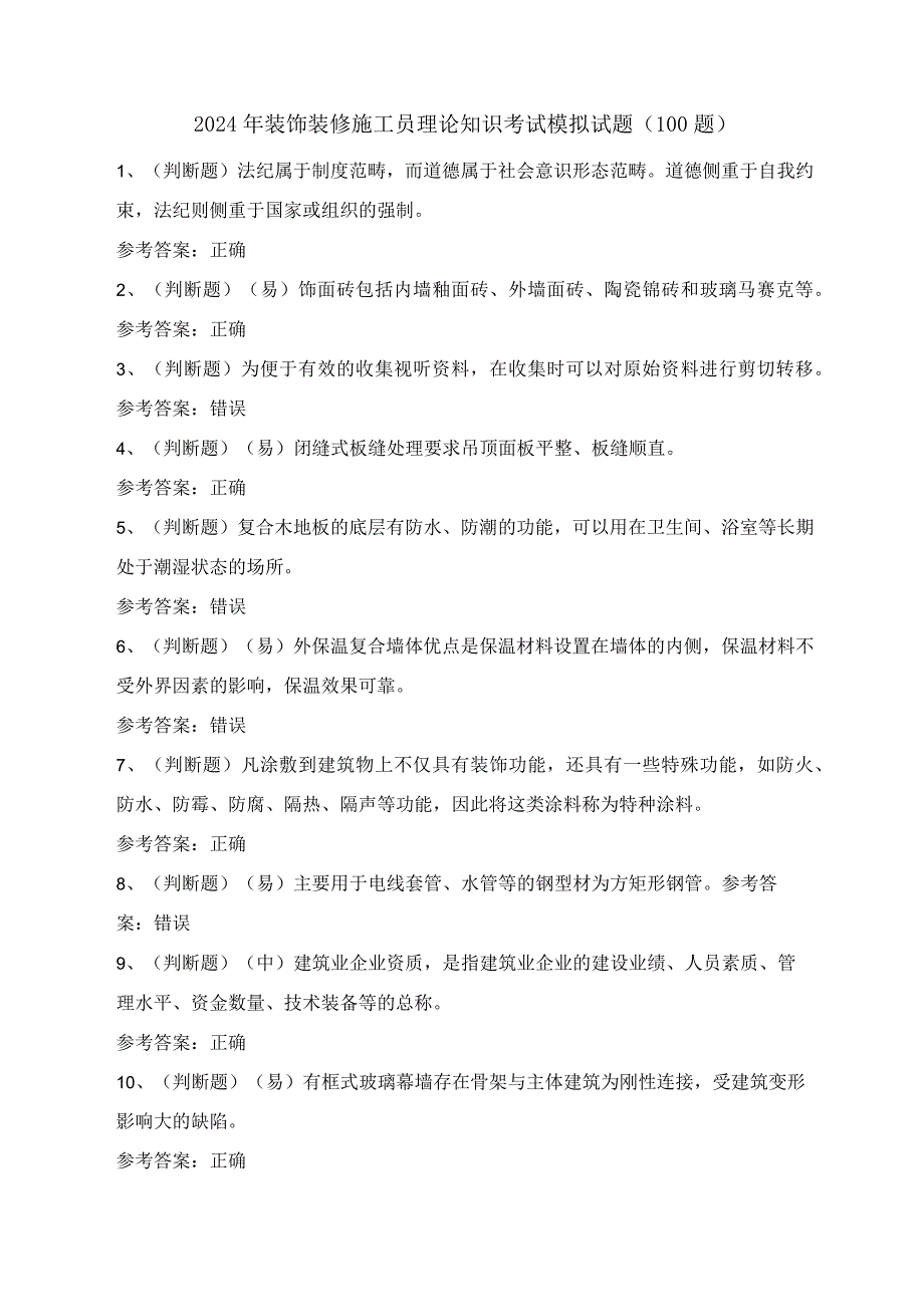 2024年装饰装修施工员理论知识考试模拟试题（100题）含答案.docx_第1页