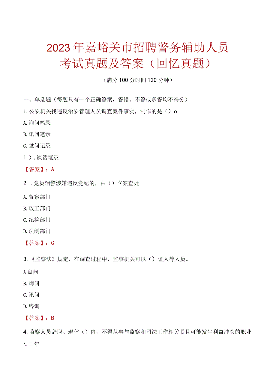 2023年嘉峪关市招聘警务辅助人员考试真题及答案.docx_第1页