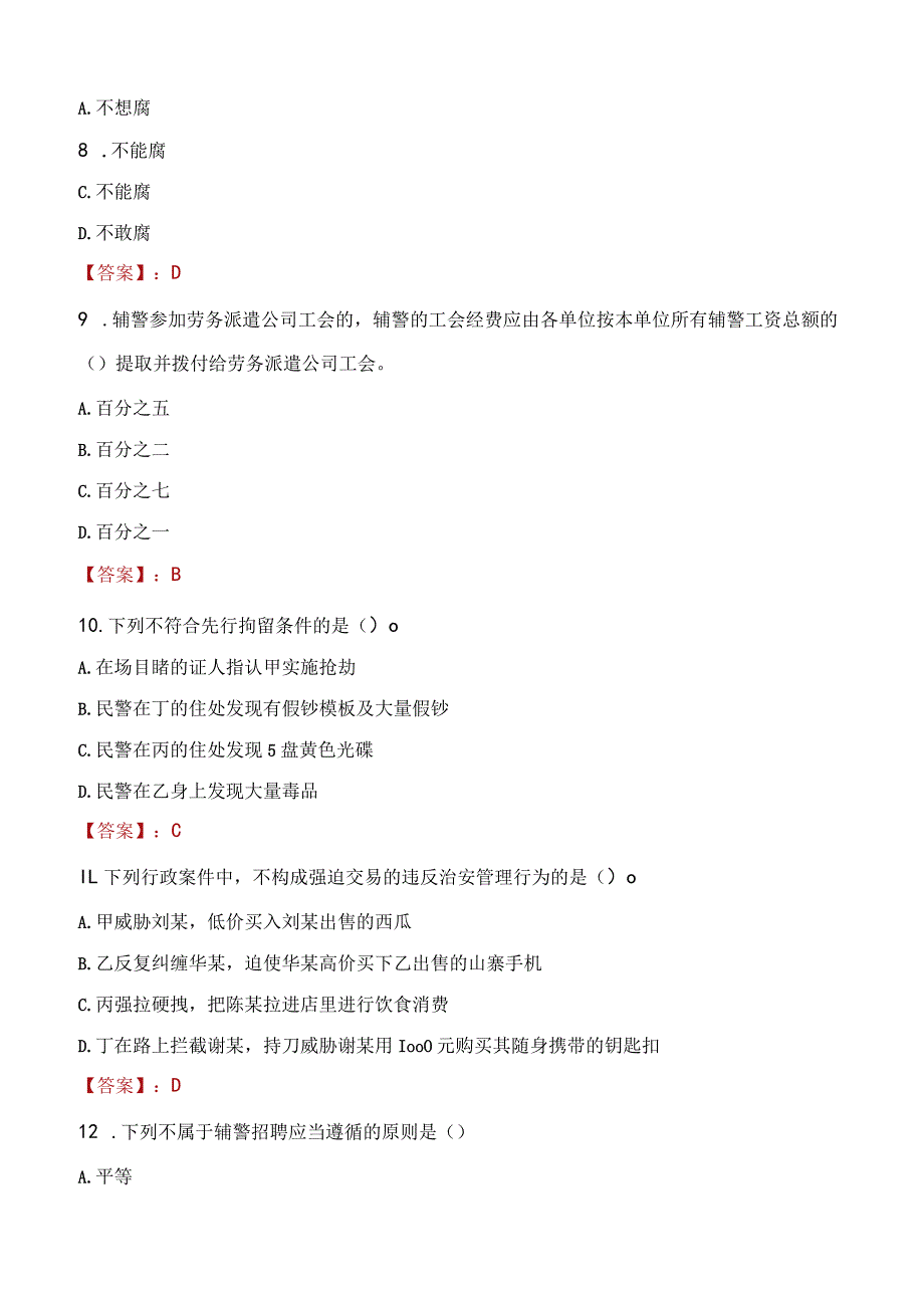 2023年嘉峪关市招聘警务辅助人员考试真题及答案.docx_第3页