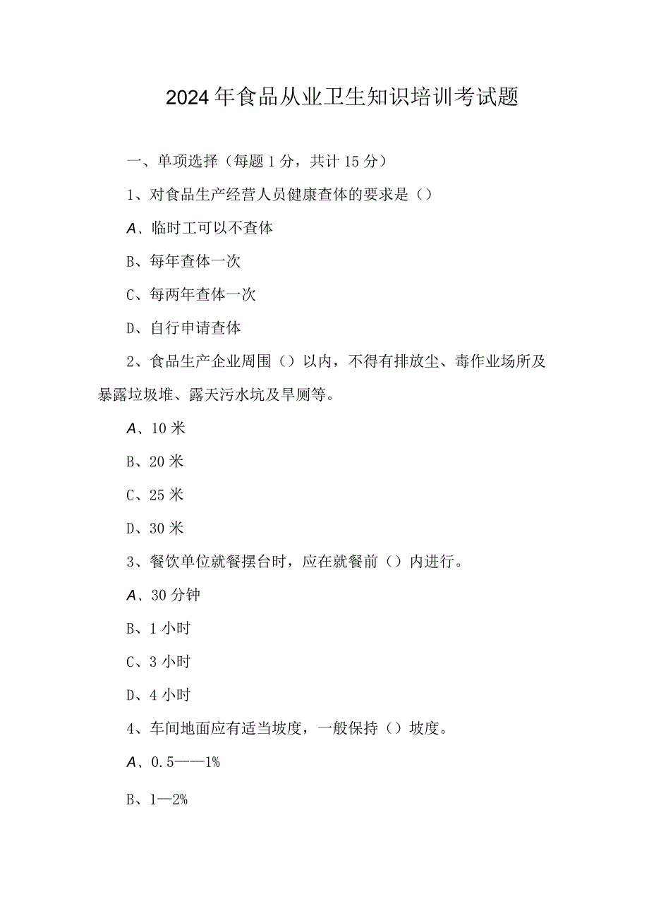 2024年食品从业卫生知识培训考试题.docx_第1页