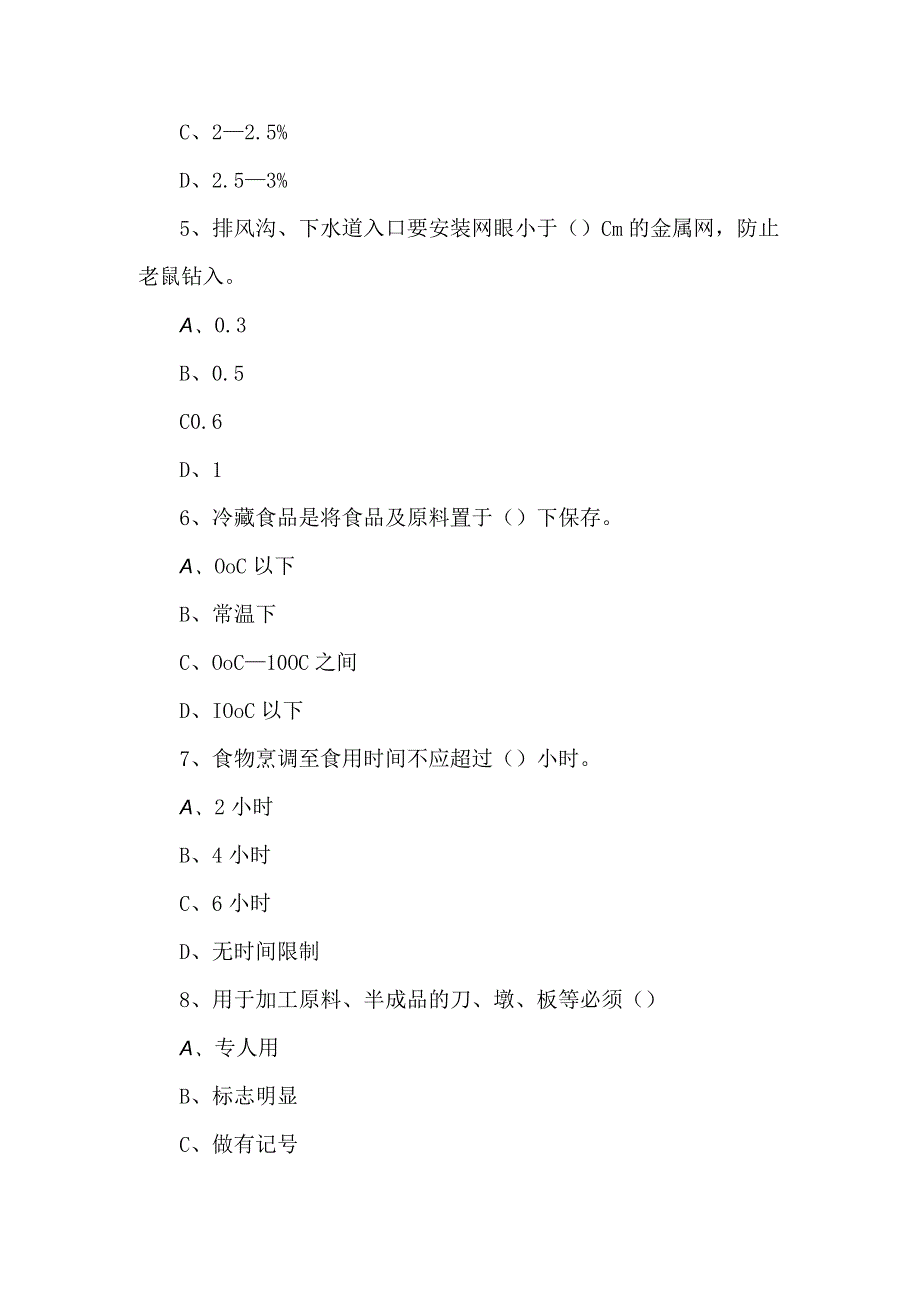 2024年食品从业卫生知识培训考试题.docx_第2页