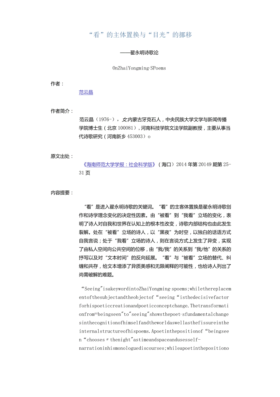 “看”的主体置换与“目光”的挪移-——翟永明诗歌论.docx_第1页