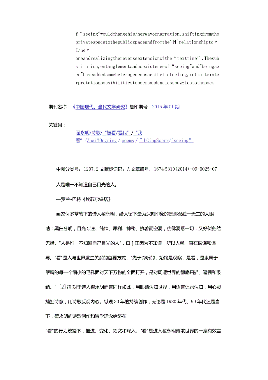 “看”的主体置换与“目光”的挪移-——翟永明诗歌论.docx_第2页