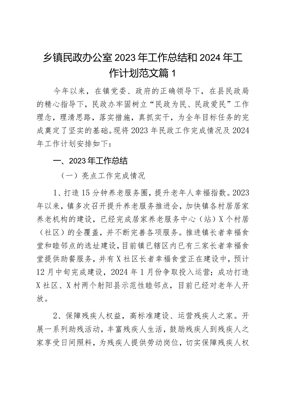 2023年工作总结和2024年工作计划汇报报告2篇.docx_第1页