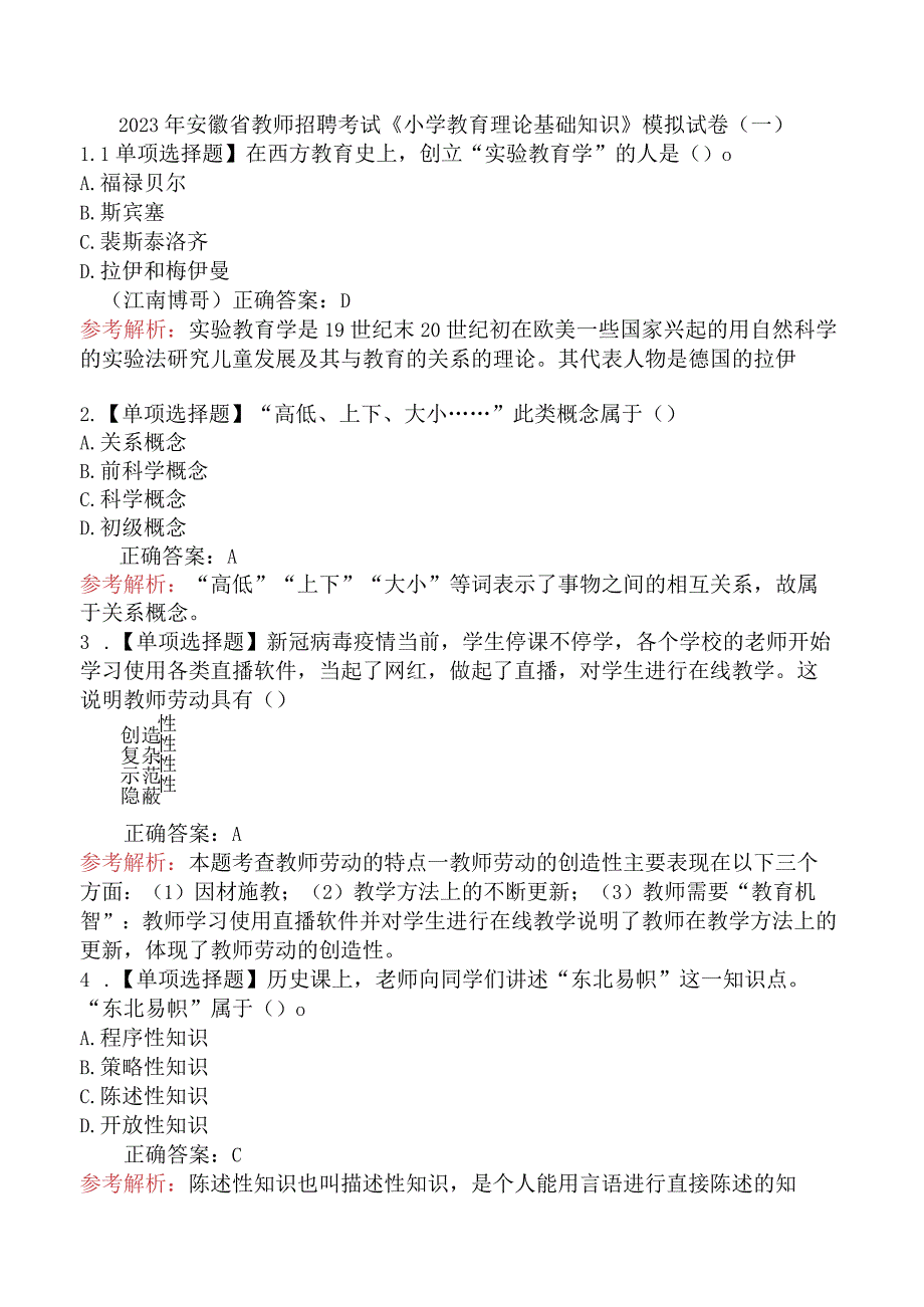 2023年安徽省教师招聘考试《小学教育理论基础知识》模拟试卷（一）.docx_第1页