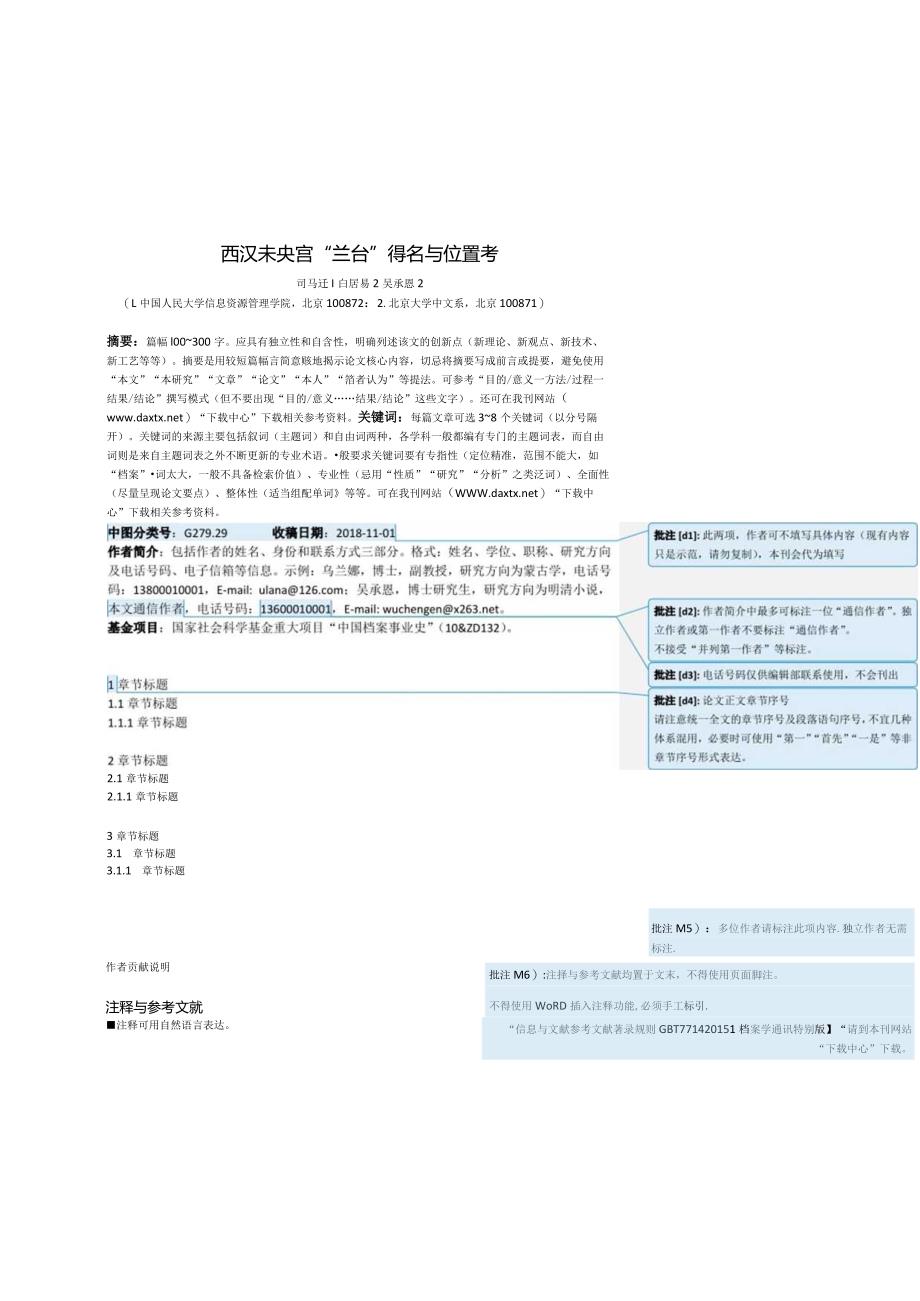 《档案学通讯》论文投稿排版格式模板.docx_第1页