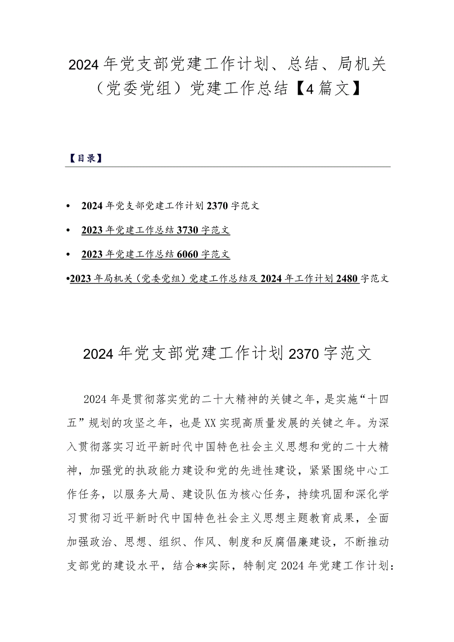 2024年党支部党建工作计划、总结、局机关（党委党组）党建工作总结【4篇文】.docx_第1页