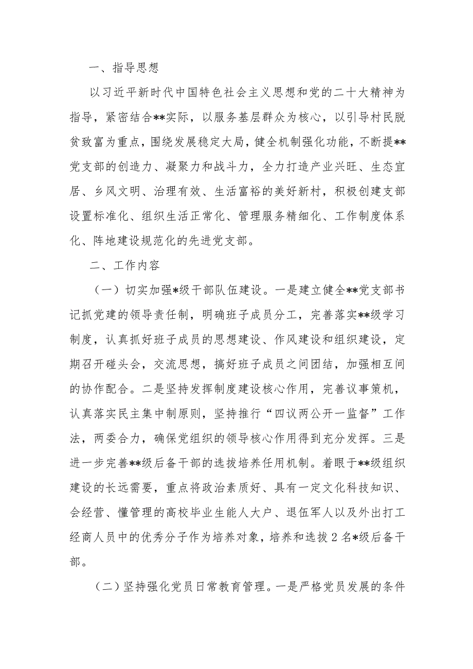 2024年党支部党建工作计划、总结、局机关（党委党组）党建工作总结【4篇文】.docx_第2页