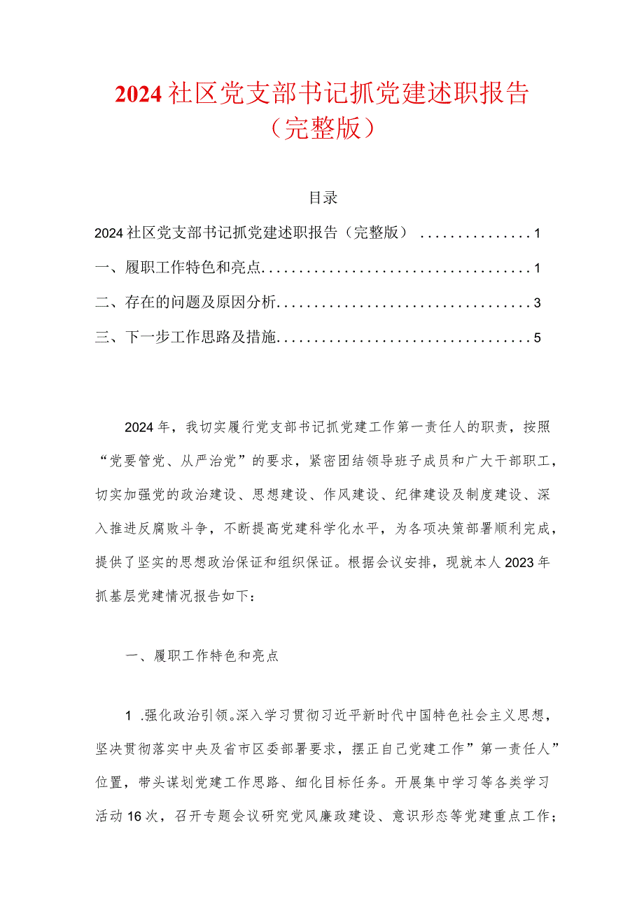 2024社区党支部书记抓党建述职报告（完整版）.docx_第1页