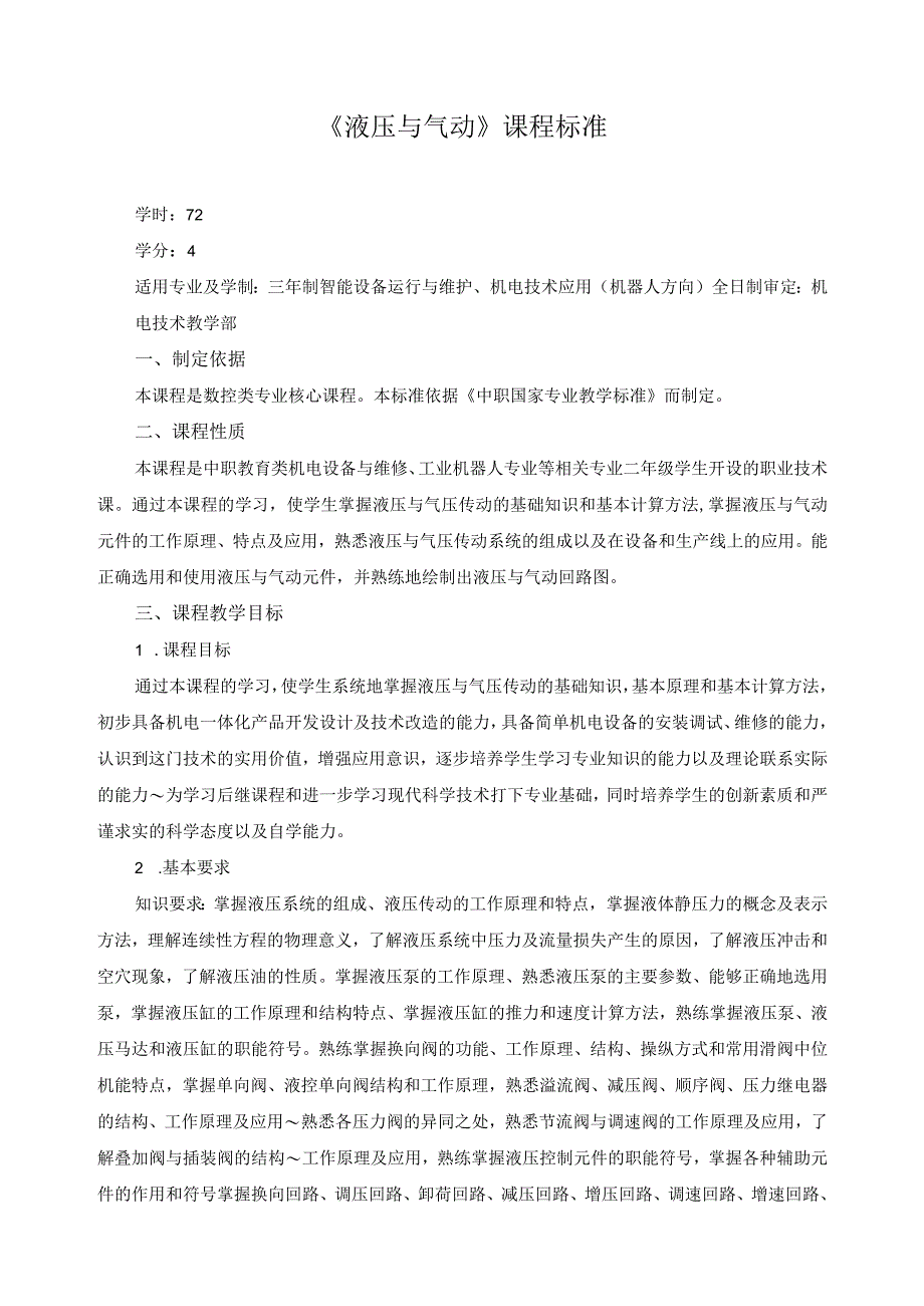 《液压与气动》课程标准.docx_第1页