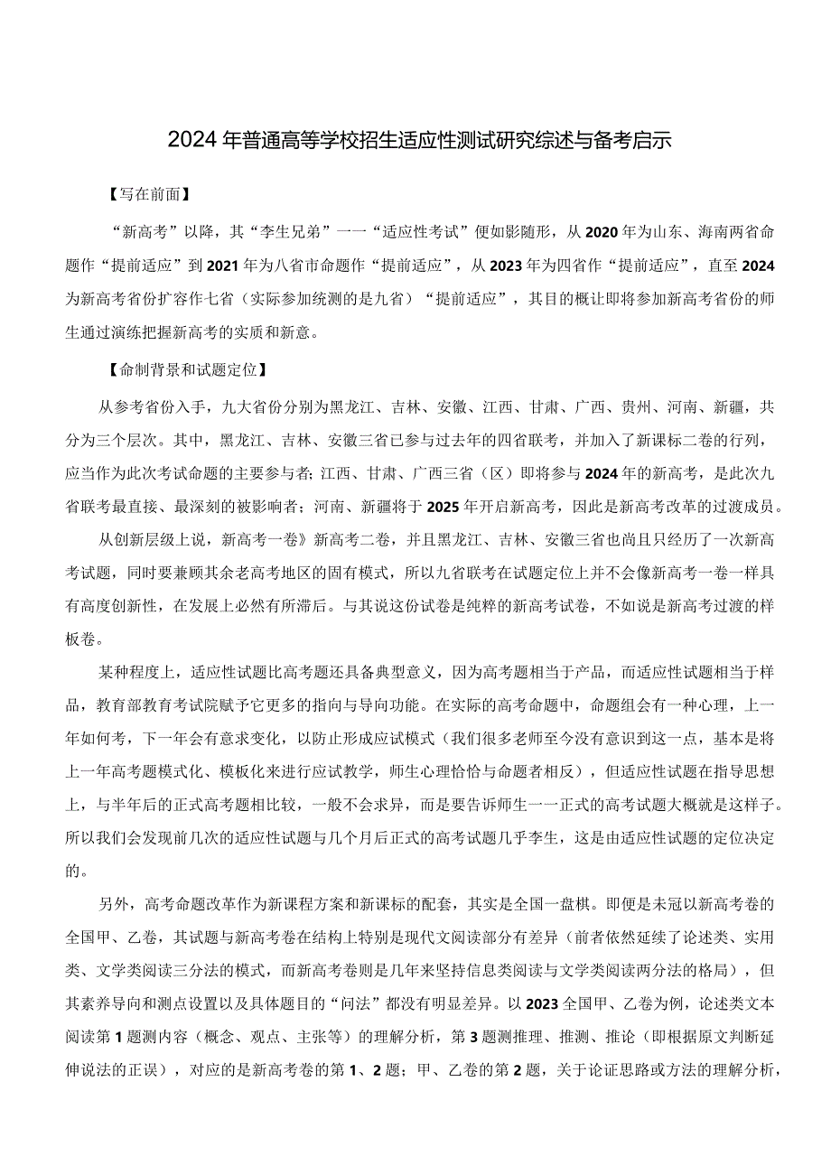 2024年普通高等学校招生适应性测试研究综述与备考启示.docx_第1页