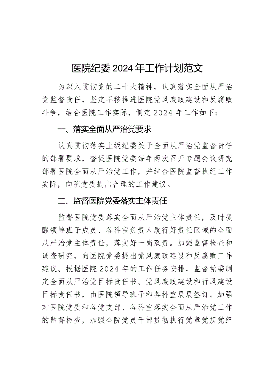 2024年工作计划纪检监察要点.docx_第1页