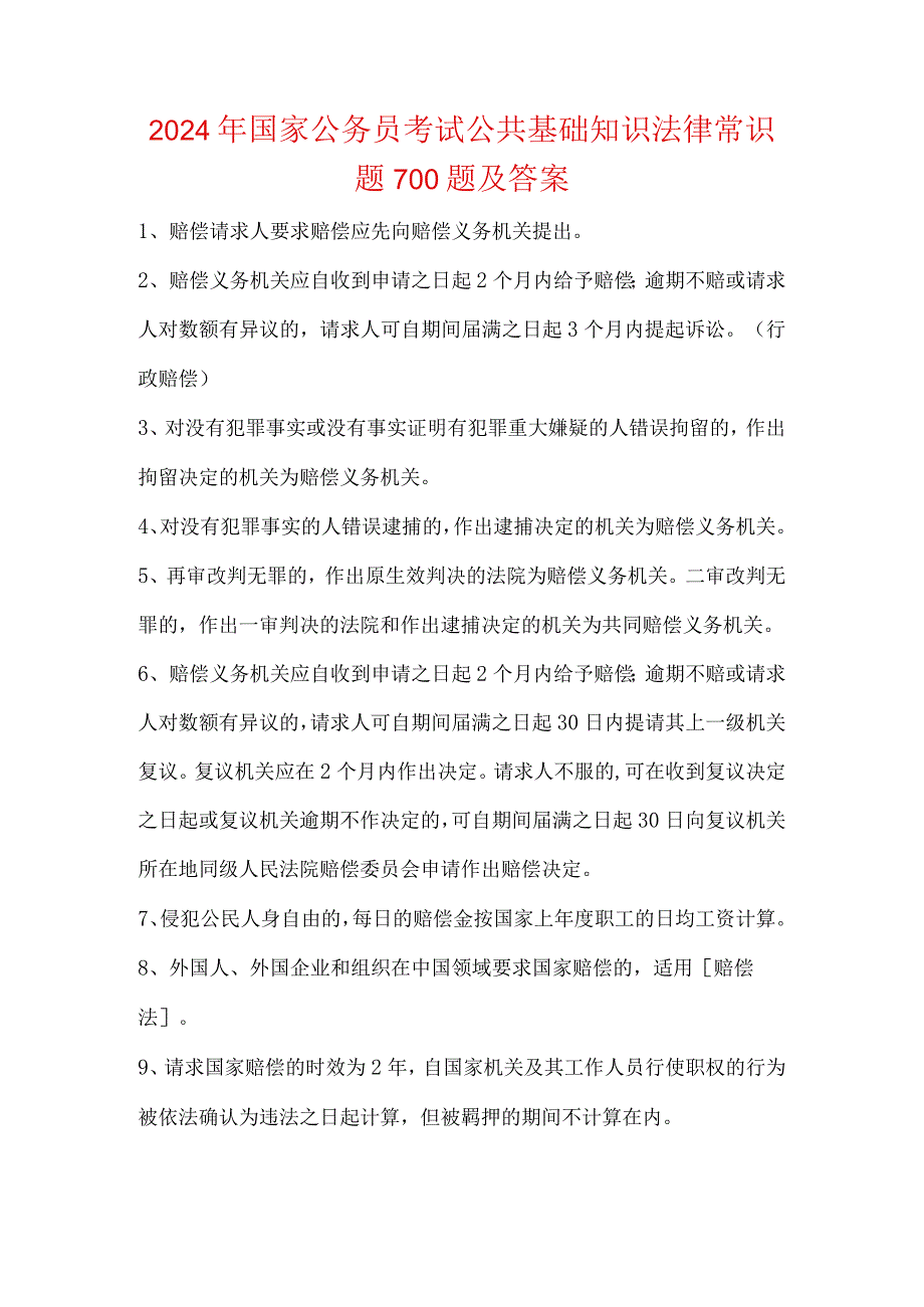 2024年国家公务员考试公共基础知识法律常识题700题及答案.docx_第1页