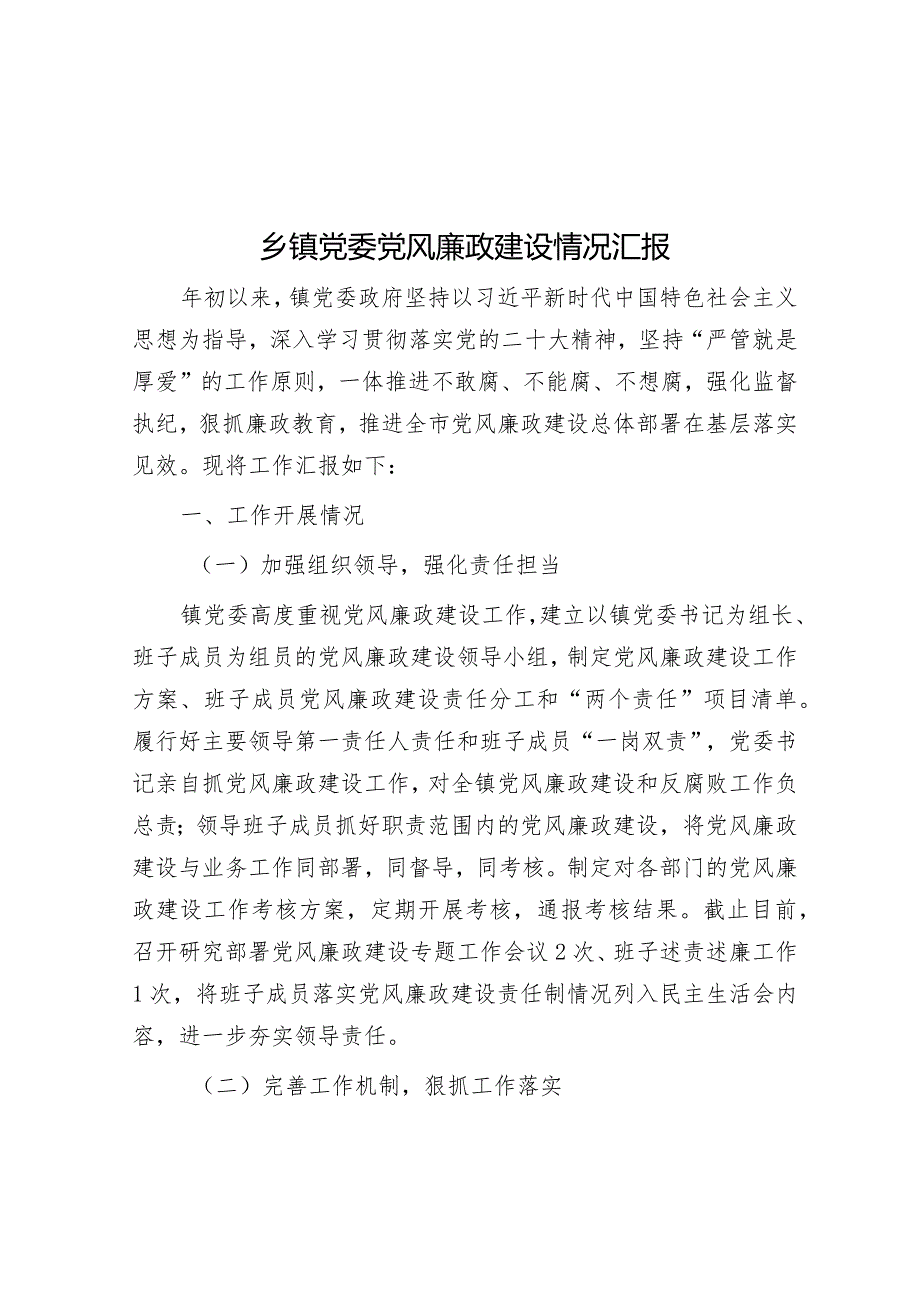 乡镇党委党风廉政建设情况汇报.docx_第1页