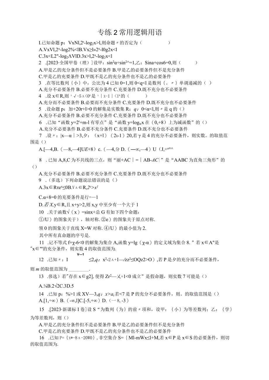 专练2简单的逻辑用语公开课教案教学设计课件资料.docx_第1页