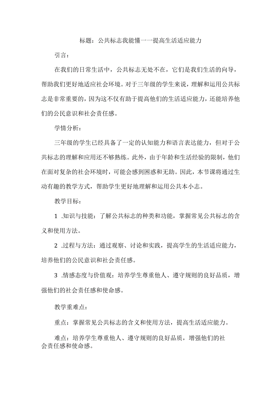 三年级上册综合实践活动《公共标志我能懂》教案(4).docx_第1页