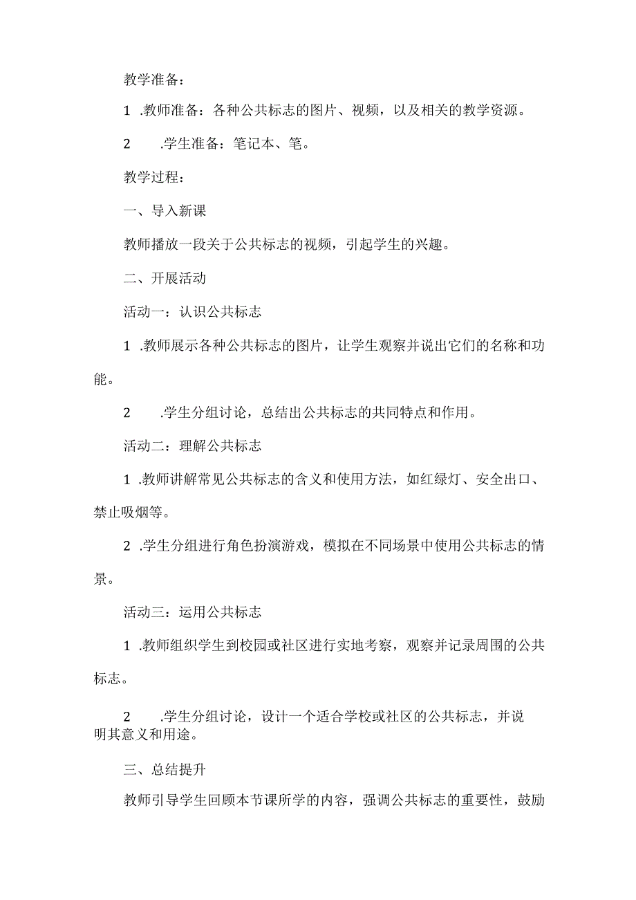 三年级上册综合实践活动《公共标志我能懂》教案(4).docx_第2页