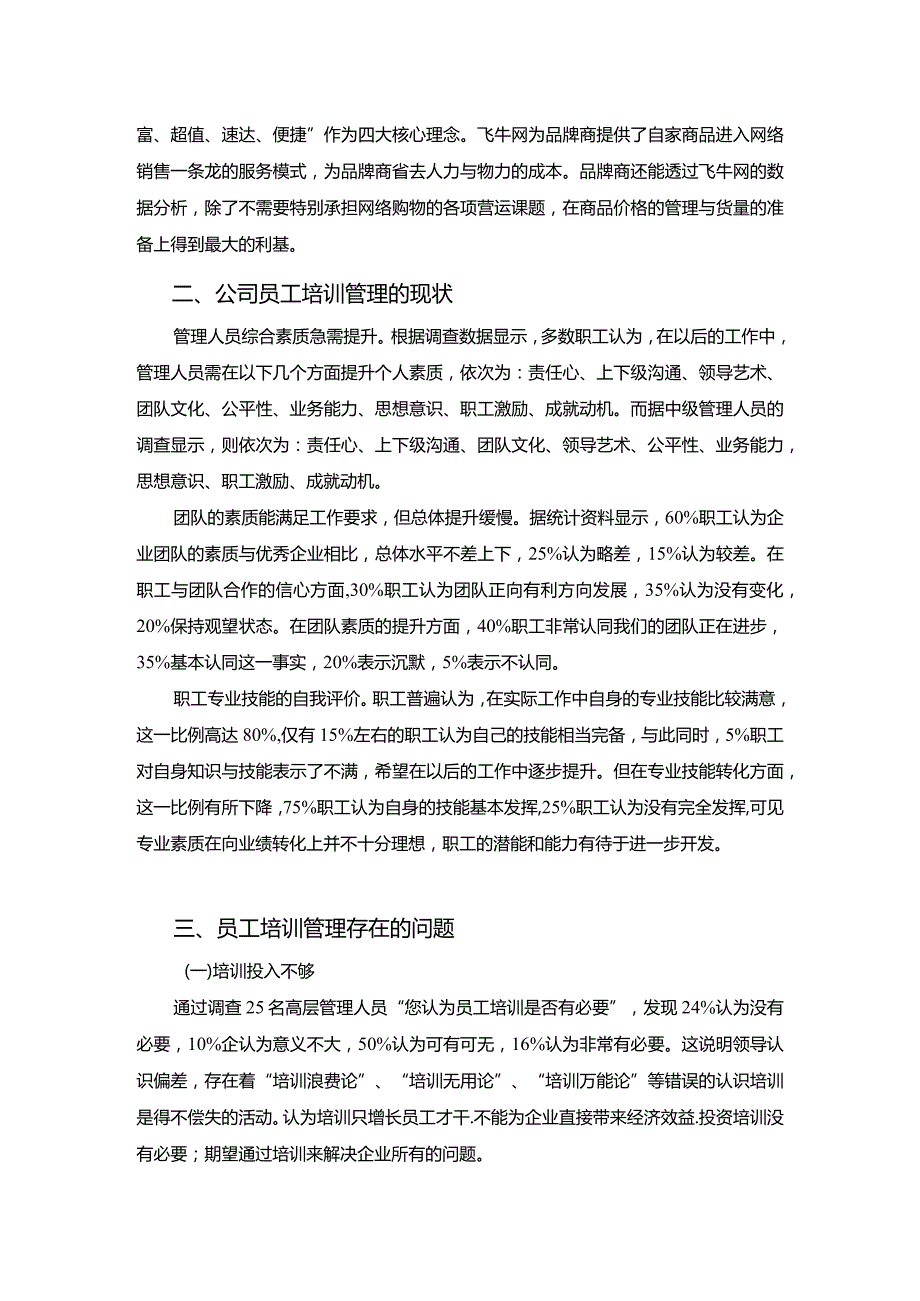 【《S电子商务有限公司员工培训管理的调查报告3100字》（论文）】.docx_第2页