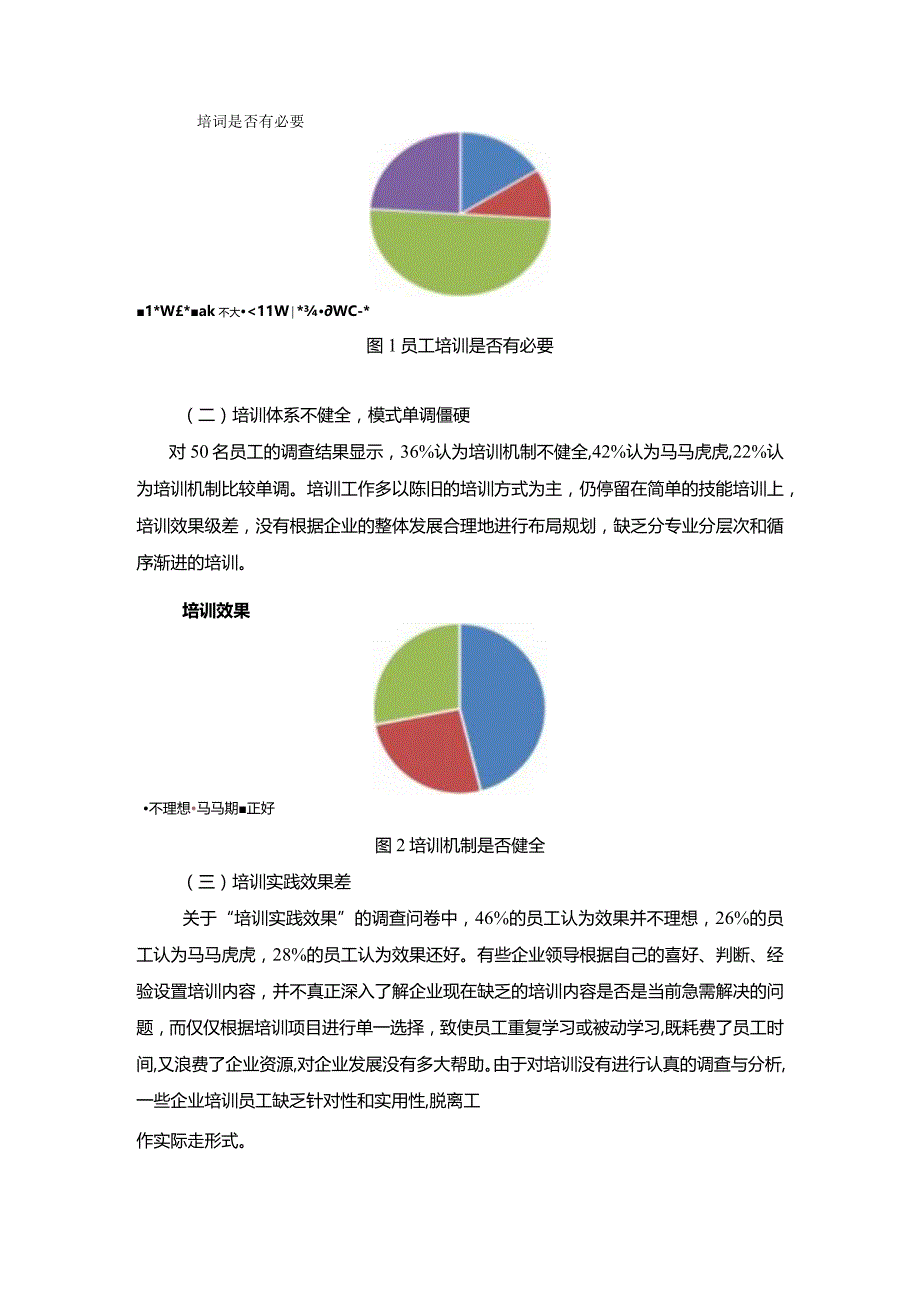 【《S电子商务有限公司员工培训管理的调查报告3100字》（论文）】.docx_第3页