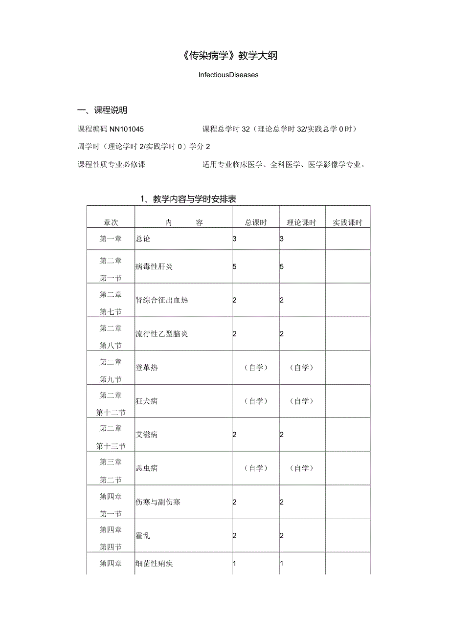 人卫9版《传染病学》教学大纲(适用对象临床医学全科医学、医学影像学、精神(仁济)专业).docx_第1页