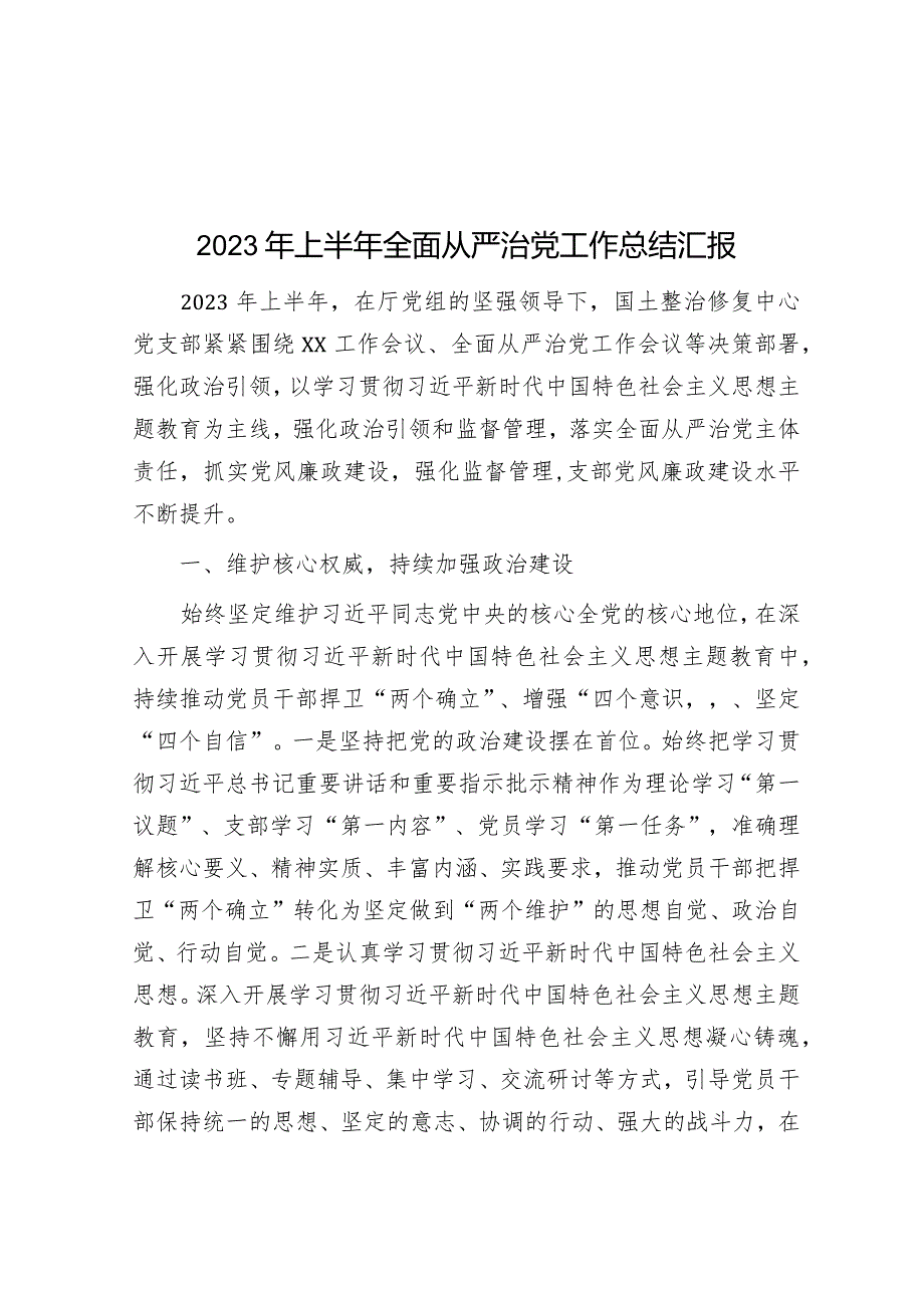 2023年上半年全面从严治党工作总结汇报.docx_第1页