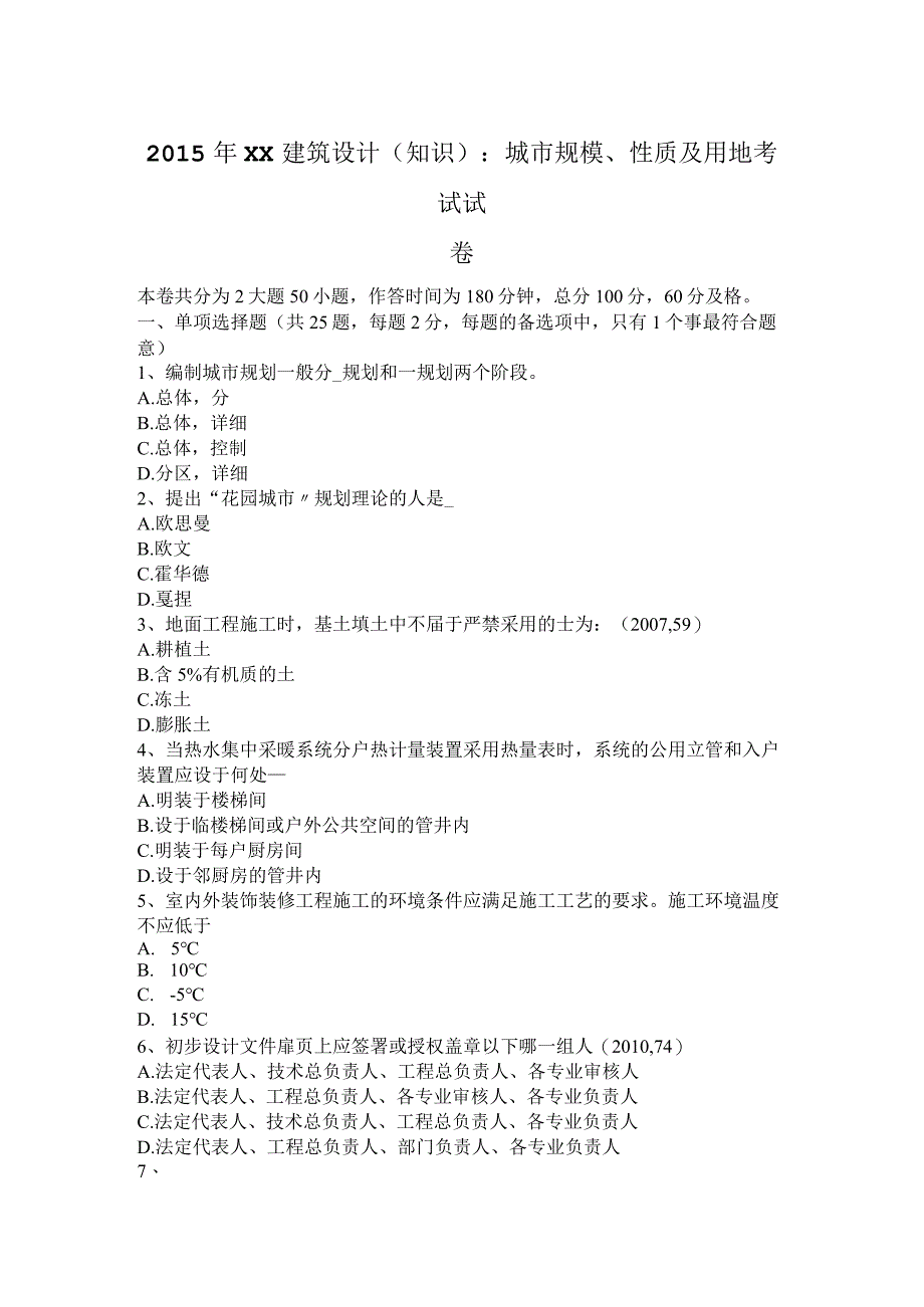 2015年建筑设计(知识)：城市规模、性质与用地考试试卷.docx_第1页