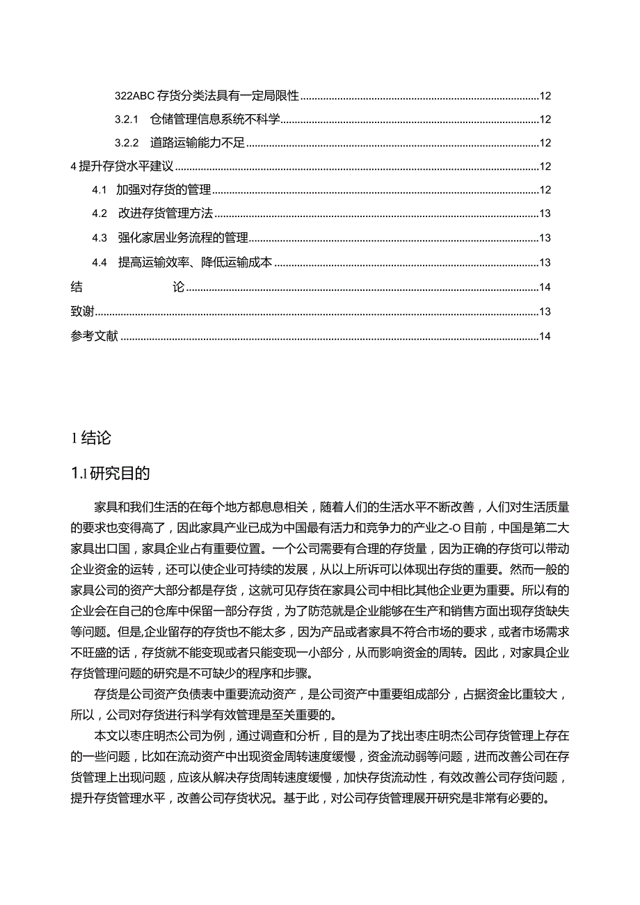 【《试论明杰家居公司存货管理现状及问题》9000字】.docx_第2页