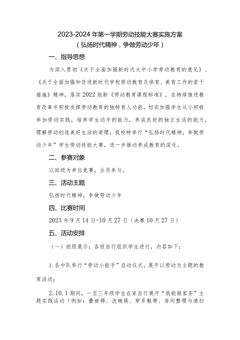 2023-2024年第一学期劳动技能比赛实施方案.docx_第1页