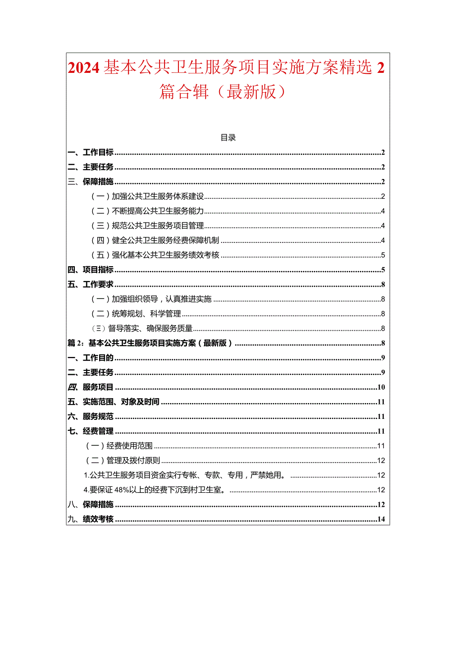 2024基本公共卫生服务项目实施方案精选2篇合辑.docx_第1页