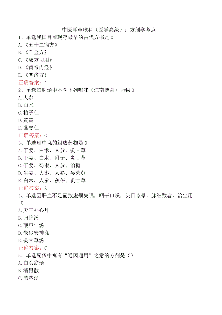 中医耳鼻喉科(医学高级)：方剂学考点.docx_第1页