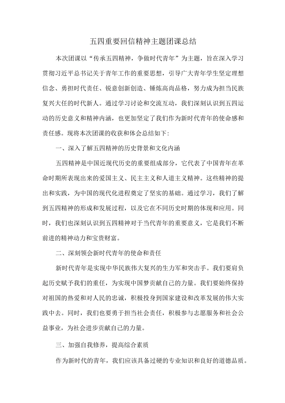 五四重要回信精神主题团课总结.docx_第1页