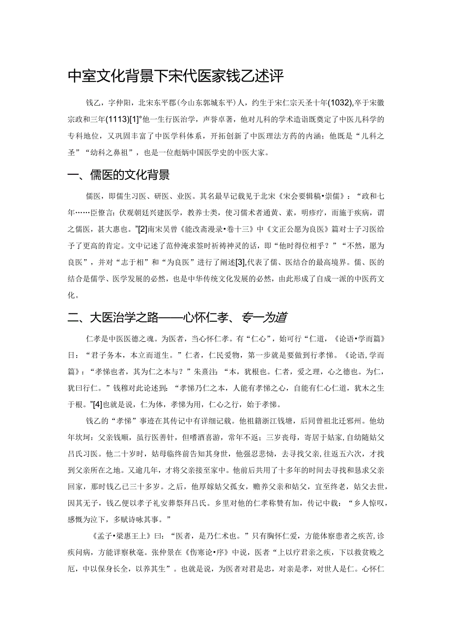 中医药文化背景下宋代医家钱乙述评.docx_第1页