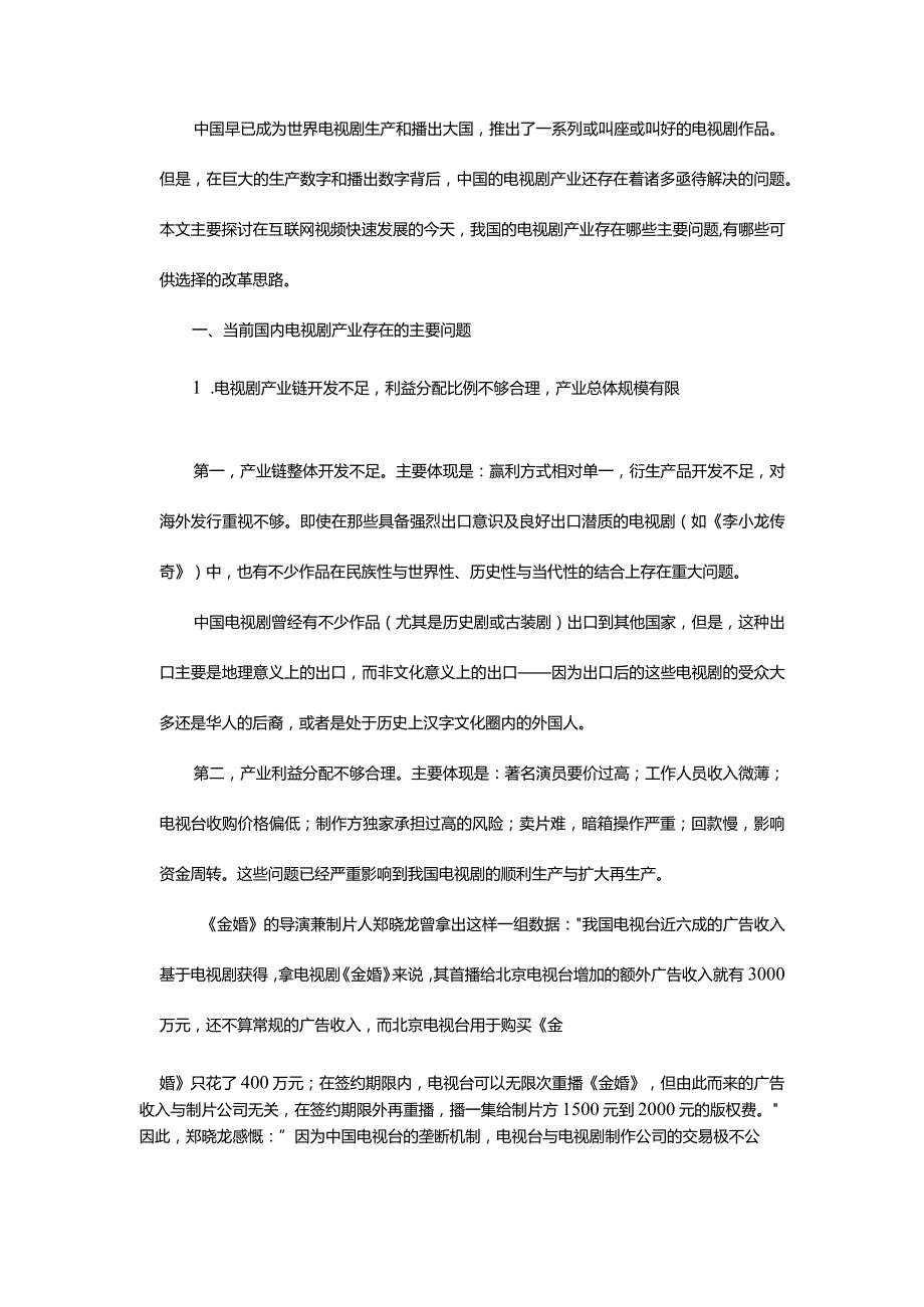 中国大陆电视剧产业的现存问题与改革思路-TheCurrentProblemsandReformingMethodsofTVIndustryofMainlandChina.docx_第2页