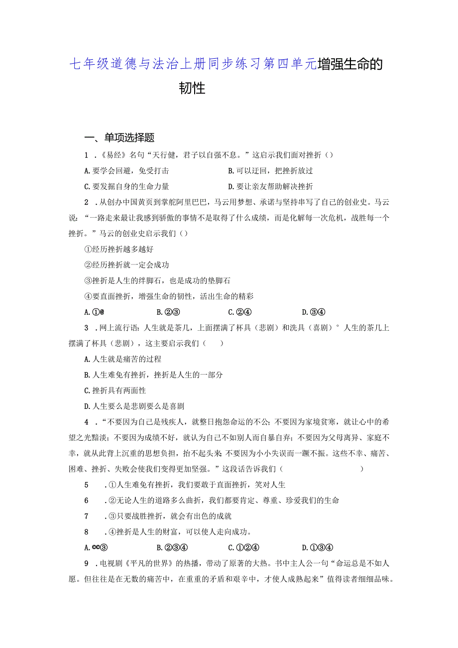 【七年级道德与法治上册同步练四单元】增强生命的韧性.docx_第1页