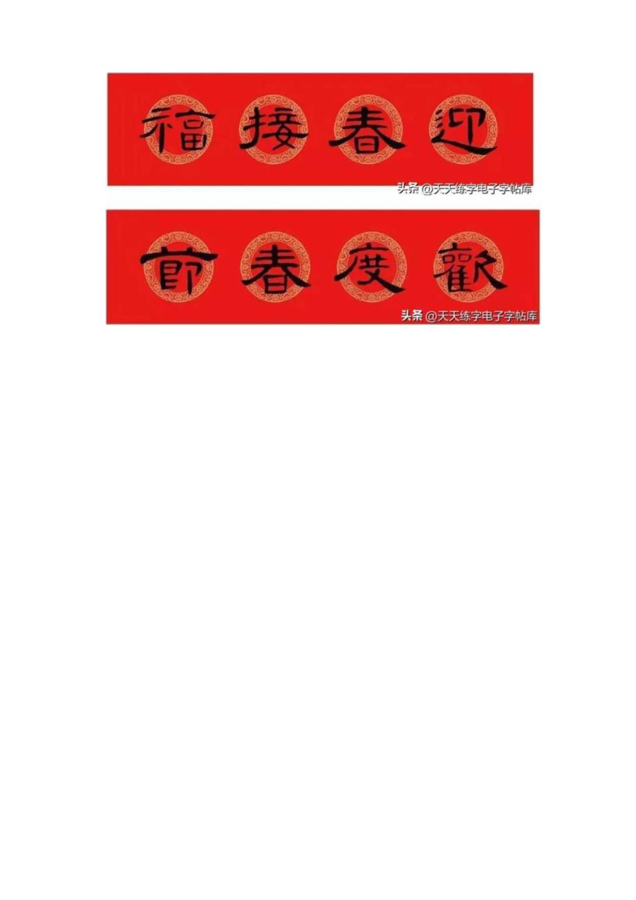 《曹全碑》集字春联46副（含横批）.docx_第3页