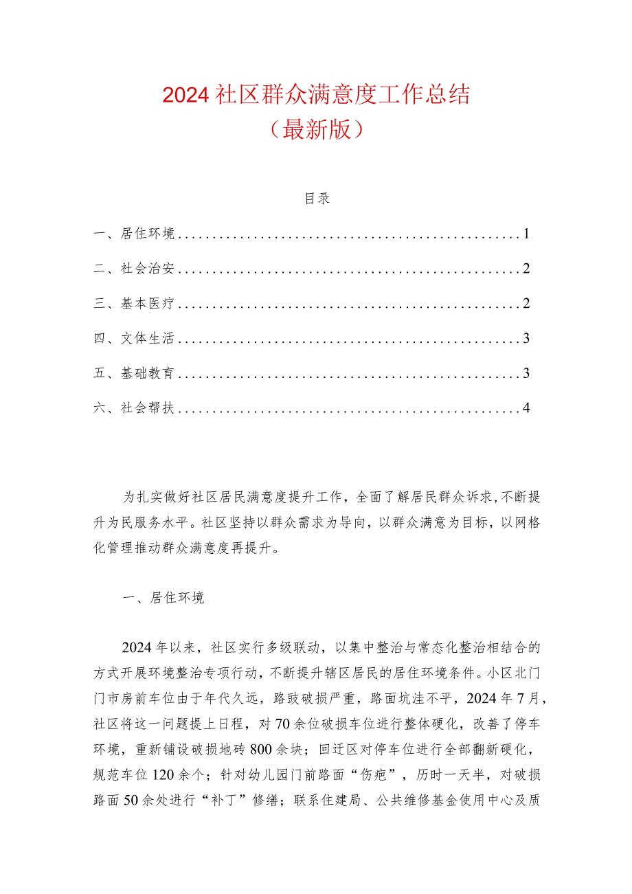 2024社区提升群众满意度工作总结（最新版）.docx_第1页